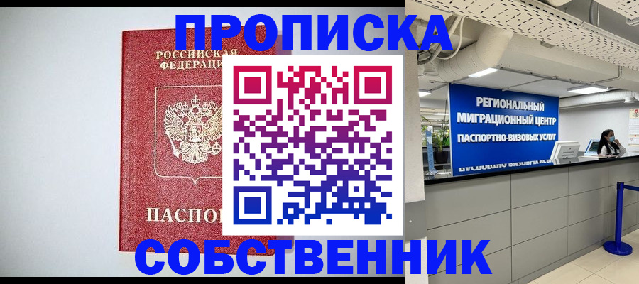 прописка 2025 в Камне-на-Оби